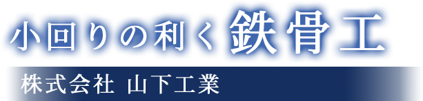 小回りの利く鉄骨工、株式会社山下工業